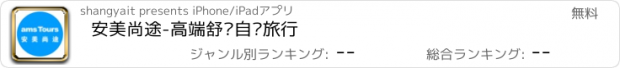 おすすめアプリ 安美尚途-高端舒适自驾旅行