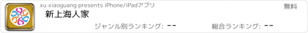 おすすめアプリ 新上海人家