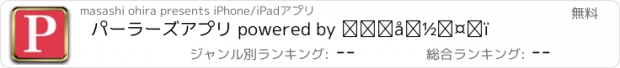 おすすめアプリ パーラーズアプリ powered by ㈱大平商会