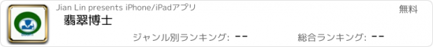 おすすめアプリ 翡翠博士