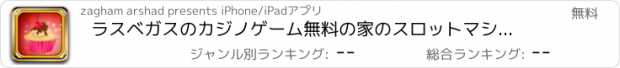 おすすめアプリ ラスベガスのカジノゲーム無料の家のスロットマシンのスピン＆ウィン楽しいカップケーキ