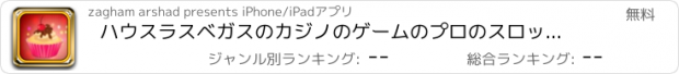 おすすめアプリ ハウスラスベガスのカジノのゲームのプロのスロットマシンのスピン＆ウィン楽しいカップケーキ