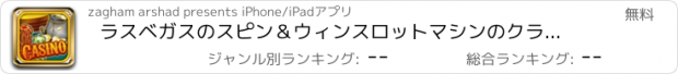 おすすめアプリ ラスベガスのスピン＆ウィンスロットマシンのクラシックゲーム無料の楽しいカジノハウス