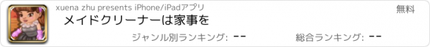 おすすめアプリ メイドクリーナーは家事を