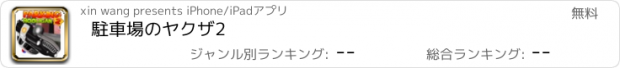 おすすめアプリ 駐車場のヤクザ2