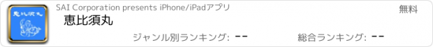 おすすめアプリ 恵比須丸