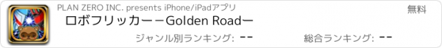 おすすめアプリ ロボフリッカー　－Golden Roadー