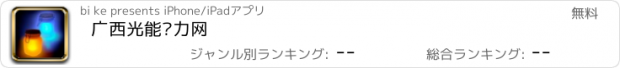 おすすめアプリ 广西光能动力网