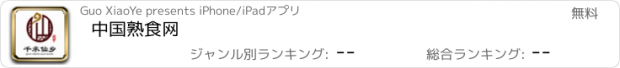 おすすめアプリ 中国熟食网