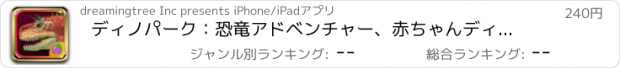 おすすめアプリ ディノパーク：恐竜アドベンチャー、赤ちゃんディノココ2