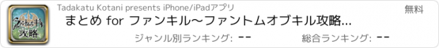 おすすめアプリ まとめ for ファンキル　～ファントムオブキル攻略ニュース～