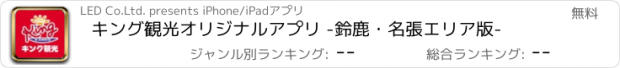 おすすめアプリ キング観光オリジナルアプリ -鈴鹿・名張エリア版-