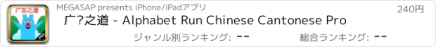 おすすめアプリ 广东之道 - Alphabet Run Chinese Cantonese Pro