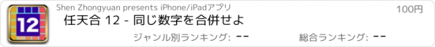 おすすめアプリ 任天合 12 - 同じ数字を合併せよ