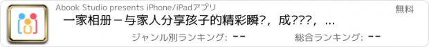 おすすめアプリ 一家相册－与家人分享孩子的精彩瞬间，成长记录，亲子照片，辣妈最爱