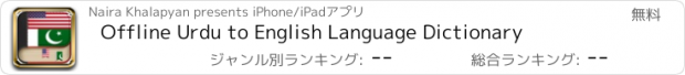 おすすめアプリ Offline Urdu to English Language Dictionary