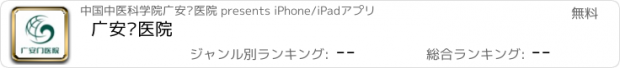 おすすめアプリ 广安门医院
