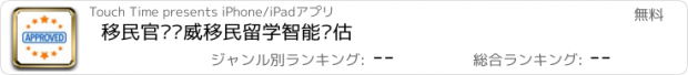 おすすめアプリ 移民官—权威移民留学智能评估