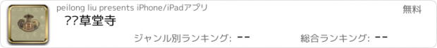 おすすめアプリ 户县草堂寺