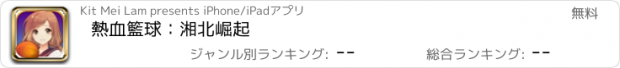 おすすめアプリ 熱血籃球：湘北崛起