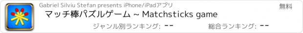 おすすめアプリ マッチ棒パズルゲーム ~ Matchsticks game