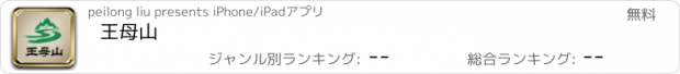 おすすめアプリ 王母山