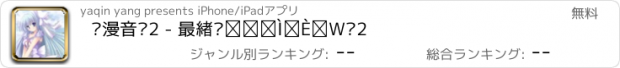 おすすめアプリ 动漫音乐2 - 最炫动漫歌曲集锦2