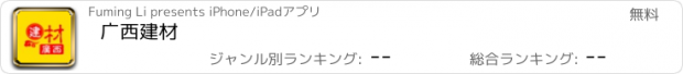 おすすめアプリ 广西建材