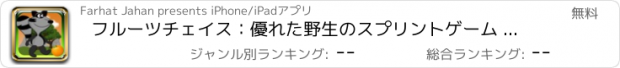 おすすめアプリ フルーツチェイス：優れた野生のスプリントゲーム - 素晴らしい果実の回り込みたっぷり