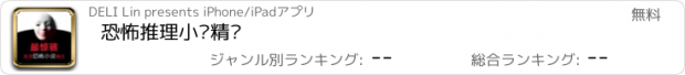 おすすめアプリ 恐怖推理小说精选