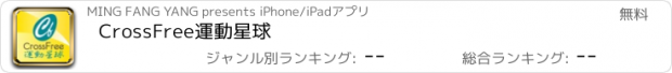 おすすめアプリ CrossFree運動星球