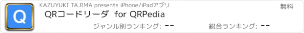 おすすめアプリ QRコードリーダ  for QRPedia