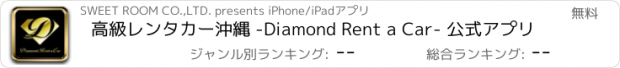 おすすめアプリ 高級レンタカー沖縄 -Diamond Rent a Car- 公式アプリ