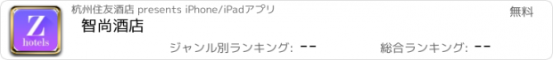 おすすめアプリ 智尚酒店