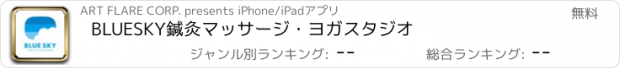 おすすめアプリ BLUESKY鍼灸マッサージ・ヨガスタジオ