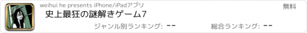 おすすめアプリ 史上最狂の謎解きゲーム7