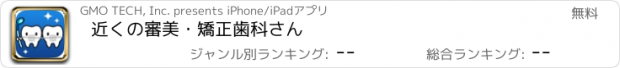 おすすめアプリ 近くの審美・矯正歯科さん