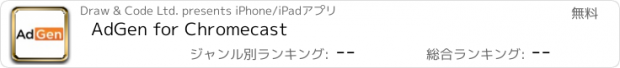 おすすめアプリ AdGen for Chromecast