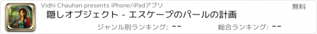 おすすめアプリ 隠しオブジェクト - エスケープのパールの計画