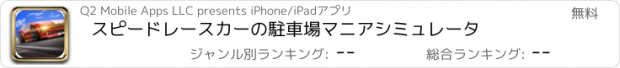 おすすめアプリ スピードレースカーの駐車場マニアシミュレータ