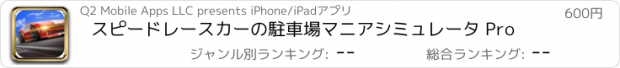 おすすめアプリ スピードレースカーの駐車場マニアシミュレータ Pro