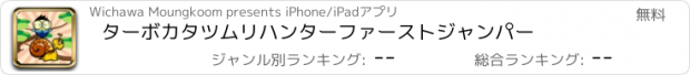 おすすめアプリ ターボカタツムリハンターファーストジャンパー
