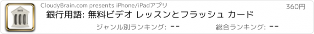 おすすめアプリ 銀行用語: 無料ビデオ レッスンとフラッシュ カード