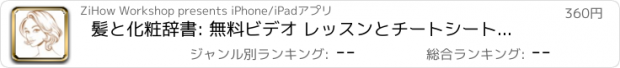 おすすめアプリ 髪と化粧辞書: 無料ビデオ レッスンとチートシート フラッシュ カード