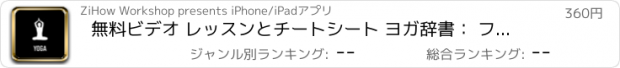 おすすめアプリ 無料ビデオ レッスンとチートシート ヨガ辞書： フラッシュ カード