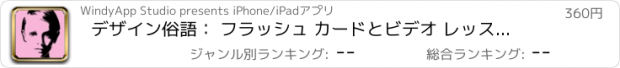 おすすめアプリ デザイン俗語： フラッシュ カードとビデオ レッスンとデザイナー用語辞典