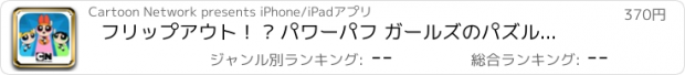 おすすめアプリ フリップアウト！ – パワーパフ ガールズのパズル＆バトルアクションゲーム