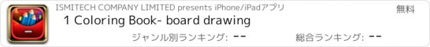 おすすめアプリ 1 Coloring Book- board drawing