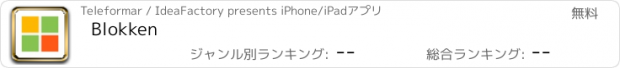 おすすめアプリ Blokken