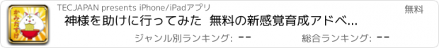 おすすめアプリ 神様を助けに行ってみた  無料の新感覚育成アドベンチャーゲーム